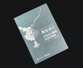7月13日珠寶文化藝術周 新書發(fā)布與手繪技法交流盛宴