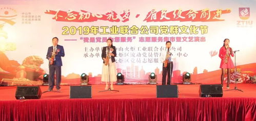 2019年火炬工業聯合公司“我是黨員為您服務”志愿服務集市暨文藝演出文化藝術交流活動策劃方案